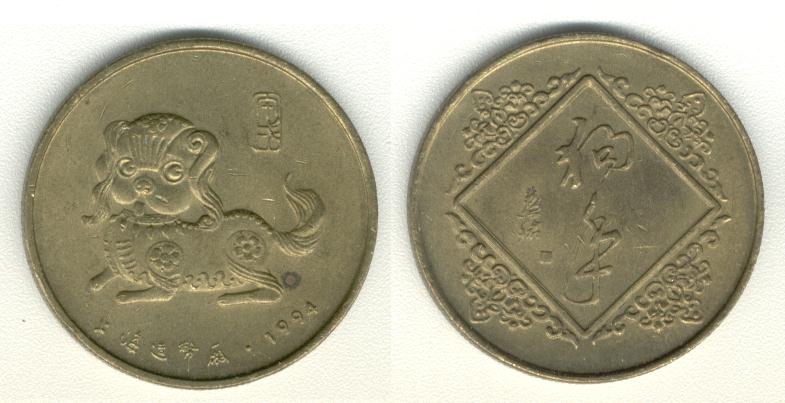 Year of the Dog 1994  